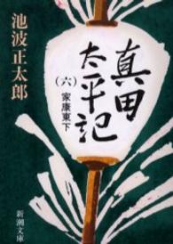 真田太平記 〈第６巻〉 家康東下 新潮文庫 （改版）