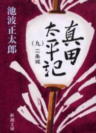 真田太平記 〈第９巻〉 二条城 新潮文庫 （改版）