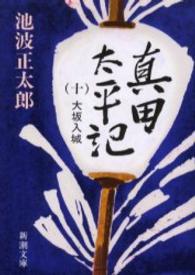 真田太平記 〈第１０巻〉 大坂入城 新潮文庫 （改版）