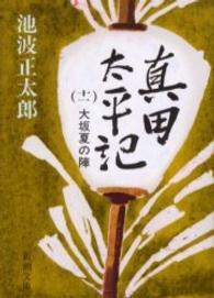 新潮文庫<br> 真田太平記〈第１１巻〉大坂夏の陣 （改版）