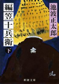 編笠十兵衛 〈下巻〉 新潮文庫 （改版）