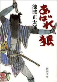 あばれ狼 新潮文庫 （改版）