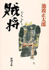 賊将 新潮文庫 （改版）