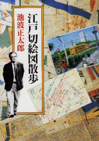 江戸切絵図散歩 新潮文庫