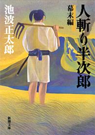 人斬り半次郎 〈幕末編〉 新潮文庫 （改版）