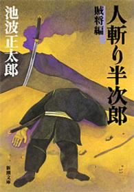 人斬り半次郎 〈賊将編〉 新潮文庫 （改版）