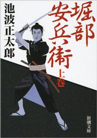 堀部安兵衛 〈上巻〉 新潮文庫