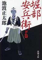堀部安兵衛 〈下巻〉 新潮文庫