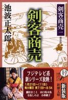 剣客商売 〈１〉 剣客商売 新潮文庫