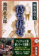 剣客商売 〈９〉 待ち伏せ 新潮文庫