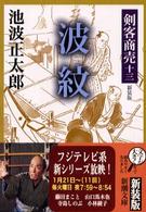 剣客商売 〈１３〉 波紋 新潮文庫