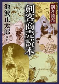 新潮文庫<br> 剣客商売読本 （新装版）