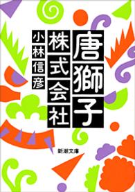 唐獅子株式会社 新潮文庫 （改版）