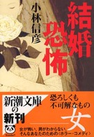 結婚恐怖 新潮文庫