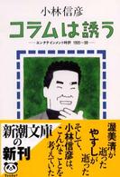 新潮文庫<br> コラムは誘う―エンタテインメント時評１９９５～９８