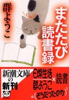 新潮文庫<br> またたび読書録