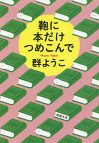 鞄に本だけつめこんで 新潮文庫