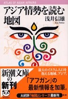 アジア情勢を読む地図 新潮文庫