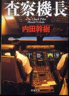 査察機長 新潮文庫