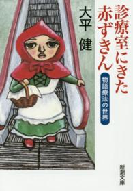 新潮文庫<br> 診療室にきた赤ずきん―物語療法の世界