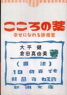 こころの薬 - 幸せになれる診療室 新潮文庫