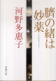 臍の緒は妙薬 新潮文庫