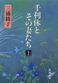 新潮文庫<br> 千利休とその妻たち〈上〉 （改版）