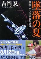 墜落の夏 - 日航１２３便事故全記録 新潮文庫