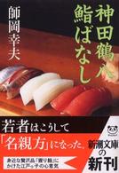 新潮文庫<br> 神田鶴八鮨ばなし