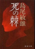 新潮文庫<br> 死の棘 （３５刷改版）