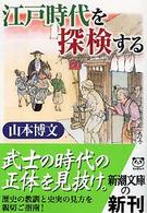 江戸時代を「探検」する 新潮文庫