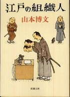新潮文庫<br> 江戸の組織人