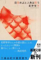 目覚めよと人魚は歌う 新潮文庫