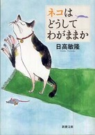 ネコはどうしてわがままか 新潮文庫