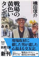 戦場の黄色いタンポポ 新潮文庫
