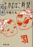 新潮文庫<br> 定本　啓蒙かまぼこ新聞
