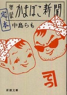 定本啓蒙かまぼこ新聞 新潮文庫