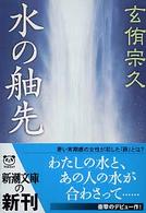 新潮文庫<br> 水の舳先