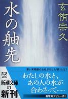 水の舳先 新潮文庫