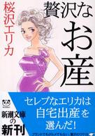 贅沢なお産 新潮文庫