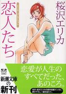 恋人たち - エリカコレクション 新潮文庫