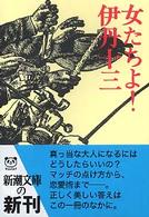 女たちよ！ 新潮文庫