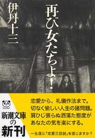 再び女たちよ！ 新潮文庫