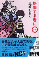 新潮文庫<br> 格闘する者に○