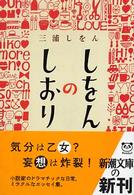 しをんのしおり 新潮文庫