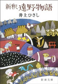 新釈遠野物語 新潮文庫 （３６刷改版）