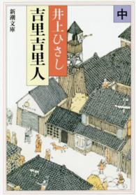 新潮文庫<br> 吉里吉里人〈中〉 （改版）