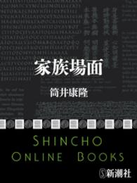 新潮文庫<br> 家族場面