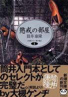 新潮文庫<br> 懲戒の部屋―自選ホラー傑作集〈１〉