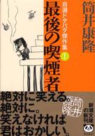 新潮文庫<br> 最後の喫煙者―自選ドタバタ傑作集〈１〉